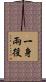 一身兩役 Scroll
