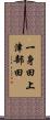 一身田上津部田 Scroll