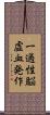 一過性脳虚血発作 Scroll