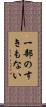 一部のすきもない Scroll