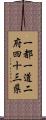 一都一道二府四十三県 Scroll