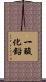 一酸化鉛 Scroll