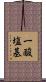 一酸塩基 Scroll
