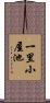 一里小屋池 Scroll