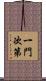 一門次第 Scroll