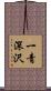 一青深沢 Scroll