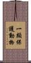 一類保護動物 Scroll