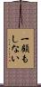 一顧もしない Scroll