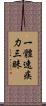 一體速疾力三昧 Scroll