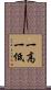 一高一低 Scroll