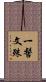 一髻文殊 Scroll