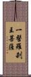 一髻羅刹王菩薩 Scroll