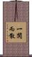 一鬨而散 Scroll