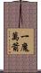 一魔萬箭 Scroll