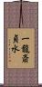 一龍斎貞水 Scroll