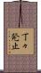 丁々発止 Scroll