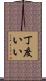 丁度いい Scroll