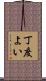 丁度よい Scroll