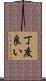 丁度良い Scroll