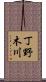 丁野木川 Scroll