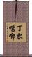 丁零噹啷 Scroll