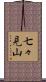 七々見山 Scroll
