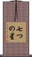 七つの星 Scroll
