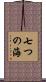 七つの海 Scroll