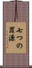 七つの罪源 Scroll