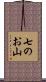 七のお山 Scroll