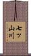 七ッ山川 Scroll