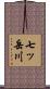 七ッ岳川 Scroll