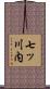 七ッ川内 Scroll