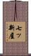 七ッ新屋 Scroll