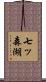 七ッ森湖 Scroll