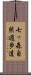 七ッ森自然遊歩道 Scroll