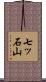 七ッ石山 Scroll