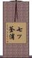 七ッ釜浦 Scroll