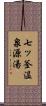 七ッ釜温泉源湯 Scroll