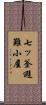 七ッ釜避難小屋 Scroll