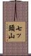 七ッ頭山 Scroll