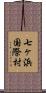 七ヶ浜国際村 Scroll