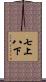 七上八下 Scroll