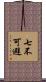 七不可避 Scroll