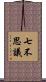 七不思議 Scroll