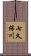 七久保川 Scroll