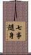 七事隨身 Scroll