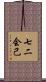 七二会己 Scroll