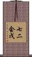 七二会戊 Scroll