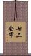 七二会甲 Scroll